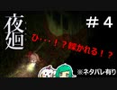 【二人実況】この電車めっちゃ速くない！？【夜廻】＃４