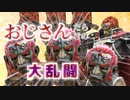 【スマブラSP】ドリャー！おじさんだらけの大乱闘 ～ポロリもあるよ～【VOICEROID実況】