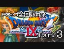 【DQ9】ドロップアイテム全回収の旅 Part3