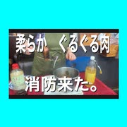 柔らかぐるぐる肉　成功！