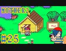【MOTHER2】ぼくだけの場所だあ！…アレ？【Part25】