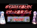 【MOTHER2】【ボイロ実況】ボイスロイド達と行くマザー2通常プレイ part22