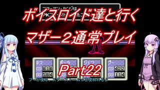 【MOTHER2】【ボイロ実況】ボイスロイド達と行くマザー2通常プレイ part22