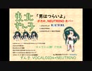 「男はつらいよ」東北ずん子　カバー（三重唱）Vocaloid4 & NEUTRINO