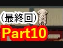 【実況】ニート×６とオタク狐が、不気味で怖すぎる異世界に迷い込んだそうで【『おそ松さんホラーゲーム』－MIRROR－】【Part10(最終回)】