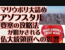 マリウポリ大詰め　要塞アゾフスタルの攻略法とフランス大統領選への影響
