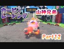 【星のカービィ ディスカバリー】『カービィレーシング』山神兄弟でゲーム実況【Part.12】