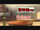 【意味怖】ゆっくり意味が分かると怖い話・意味怖241【ゆっくり】