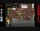【磯井実光の記録】#12　少年と組織　ReCord:04 磯井麗慈【細胞神曲-CoE-DLC】