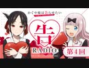 【第三期】WEBラジオ「告RADIO」第4回   TVアニメ「かぐや様は告らせたい-ウルトラロマンティック-」