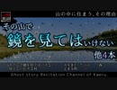 【山怖朗読152】 その山で鏡を見てはいけない、他4本 【怪談】