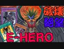 【遊戯王マスターデュエル】敵を殲滅せよ！！E-HEROデッキ＝ゆっくり実況＝