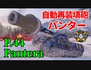 【WoT：P.44 Pantera】ゆっくり実況でおくる戦車戦Part1155 byアラモンド