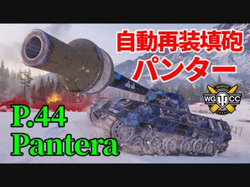 【WoT：P.44 Pantera】ゆっくり実況でおくる戦車戦Part1155 byアラモンド