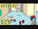 【MOTHER2】懐かしき友との再会！【Part26】
