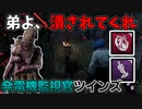 【DbD】へなちょこキラーでも好きなパークを使いたい！【ゆっくり実況プレイ】#93