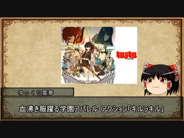【ゆっくり解説】ゆっくり霊夢のアニメ推し語り【キルラキル編】