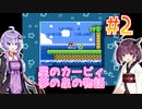 ゆかきりと星のカービィ 夢の泉の物語 Part2