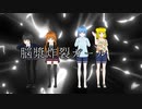 【オリキャラMMD】脳漿炸裂ガール【春夏秋冬】