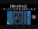 スーパーマリオ３Dワールド実況 part18【ノンケのマリオゲームツアー】