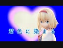 【東方ＭＭＤ】君色に染まる アリス・マーガトロイド