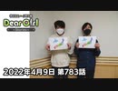 【公式】神谷浩史・小野大輔のDear Girl〜Stories〜 第783話 (2022年4月9日放送分)
