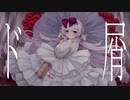 『ド屑』covered by BΣretta Crossrain
