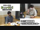【公式】神谷浩史・小野大輔のDear Girl〜Stories〜 第783話 DGS裏談話室 (2022年4月9日放送分)