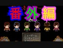 【実況】ニート×６とオタク狐が、不気味で怖すぎる異世界に迷い込んだそうで【『おそ松さんホラーゲーム』－MIRROR－】【番外編】