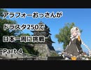 アラフォーおっさんがDS250で日本一周に挑戦　Part04 【11~13日目　埼玉→山梨→長野】