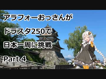アラフォーおっさんがDS250で日本一周に挑戦　Part04 【11~13日目　埼玉→山梨→長野】