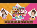 【第７回おまけ】秋奈と大地葉の、ユニゾン×ラボラトリー♪／会員限定おまけ動画