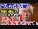 財務省のプロパガンダは私がつぶします。　【西田昌司】