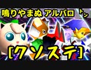 【クソステ杯】鳴りやまぬヨシオ VS 王者の申し子アルバロ VS 使者様㌧【一回戦第四試合】-64スマブラCPUトナメ実況-
