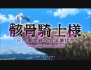 骸骨騎士様のOPを慎重勇者の曲に差し替えてみた