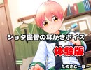 【ASMR】ショタボの耳かきボイス【させべ提督】