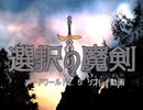 【SW2.5】選択の魔剣　第一話①【リプレイ動画】