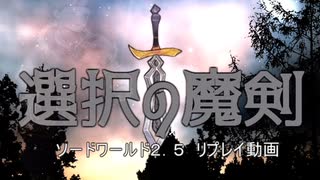 【SW2.5】選択の魔剣　第一話①【リプレイ動画】