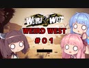 【WEIRD WEST】西部劇だよ！茜ちゃん#01【VOICEROID実況プレイ】