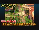クロノクロス　グランドリーム入手後サブイベント　リデル・蛇骨大佐　＃１１０【CHRONO CROSSリマスター】