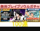 BLEACH ブレソル実況 part2457(無料ブレイブソウルガチャMIX　100連)