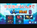 【Coromon】琴葉茜のふいんきでCoromon9