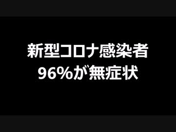 新型コロナ感染者　96％が無症状