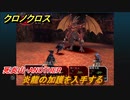 クロノクロス　炎龍の加護を入手する　死炎山・ANOTHER　ストーリー攻略　＃１１１【CHRONO CROSSリマスター】
