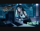 【PS4】FINAL FANTASY Ⅶ REMAKE part54