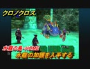 クロノクロス　水龍の加護を入手する　水龍の島・HOME　ストーリー攻略　＃１１２【CHRONO CROSSリマスター】