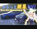 ぶらっと紲星紀行Capriccio～わが未知をゆこう。～第二回10秒動画祭