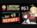 【VOICEROID実況】新米管理人きりたんと見守りマキさん #63【LobotomyCorporation】