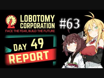 【VOICEROID実況】新米管理人きりたんと見守りマキさん #63【LobotomyCorporation】