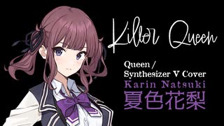 【夏色花梨】Killer Queen【SynthVカバー】